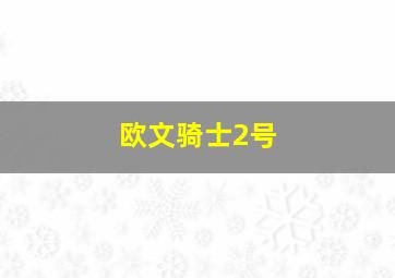 欧文骑士2号