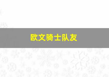 欧文骑士队友