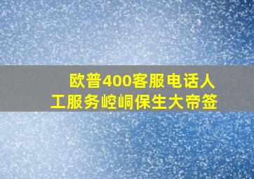 欧普400客服电话人工服务崆峒保生大帝签