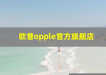 欧普opple官方旗舰店