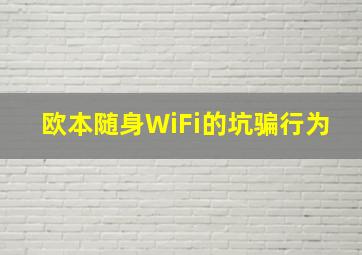 欧本随身WiFi的坑骗行为