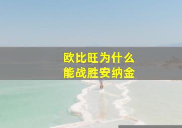 欧比旺为什么能战胜安纳金