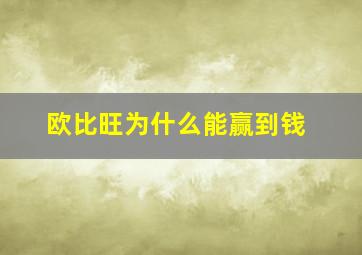 欧比旺为什么能赢到钱