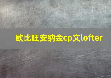 欧比旺安纳金cp文lofter