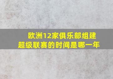 欧洲12家俱乐部组建超级联赛的时间是哪一年