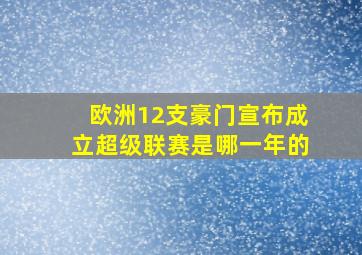 欧洲12支豪门宣布成立超级联赛是哪一年的