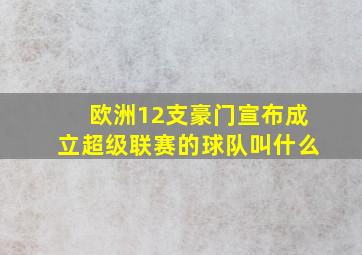 欧洲12支豪门宣布成立超级联赛的球队叫什么