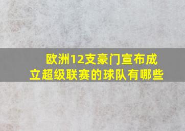 欧洲12支豪门宣布成立超级联赛的球队有哪些