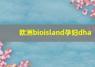 欧洲bioisland孕妇dha