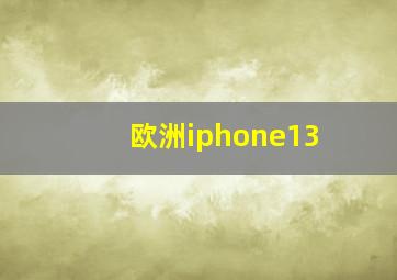 欧洲iphone13