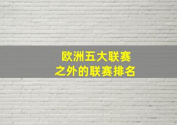 欧洲五大联赛之外的联赛排名