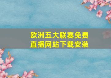 欧洲五大联赛免费直播网站下载安装