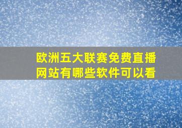 欧洲五大联赛免费直播网站有哪些软件可以看