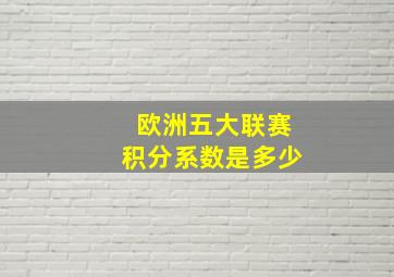 欧洲五大联赛积分系数是多少