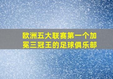 欧洲五大联赛第一个加冕三冠王的足球俱乐部