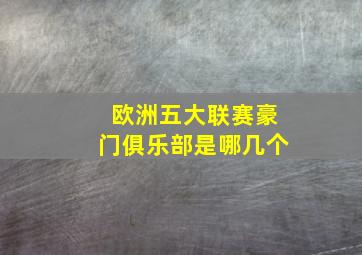 欧洲五大联赛豪门俱乐部是哪几个