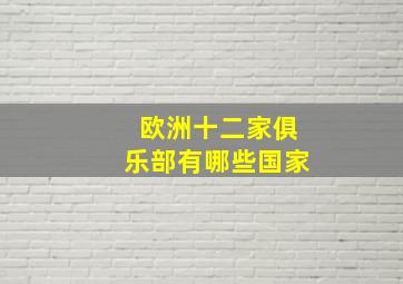 欧洲十二家俱乐部有哪些国家