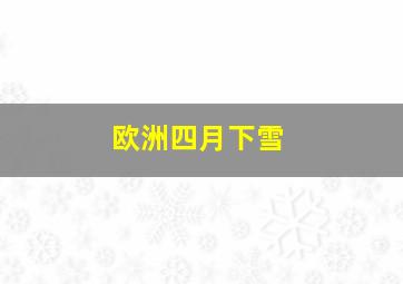 欧洲四月下雪