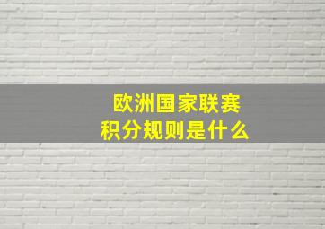 欧洲国家联赛积分规则是什么