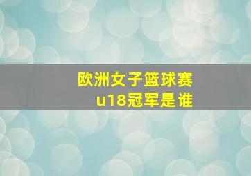 欧洲女子篮球赛u18冠军是谁