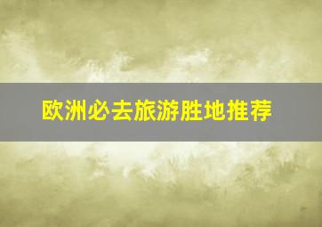 欧洲必去旅游胜地推荐