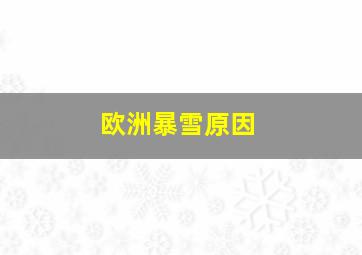 欧洲暴雪原因