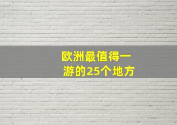 欧洲最值得一游的25个地方