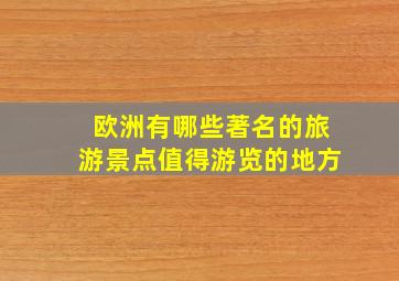 欧洲有哪些著名的旅游景点值得游览的地方