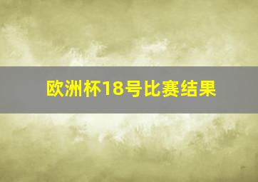 欧洲杯18号比赛结果