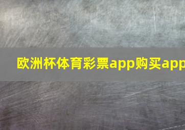 欧洲杯体育彩票app购买app