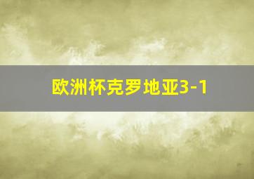 欧洲杯克罗地亚3-1