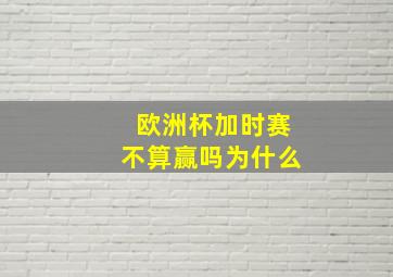 欧洲杯加时赛不算赢吗为什么