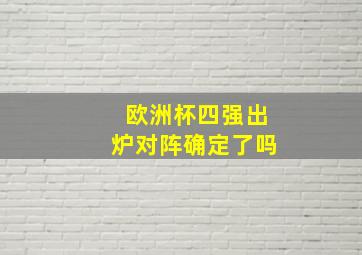 欧洲杯四强出炉对阵确定了吗