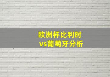 欧洲杯比利时vs葡萄牙分析