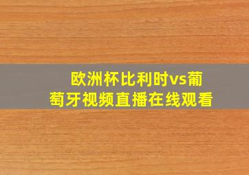 欧洲杯比利时vs葡萄牙视频直播在线观看