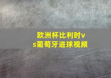 欧洲杯比利时vs葡萄牙进球视频