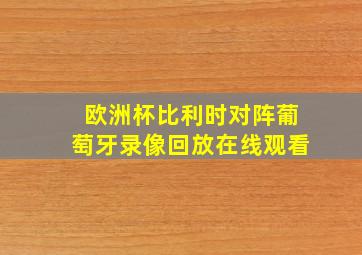 欧洲杯比利时对阵葡萄牙录像回放在线观看