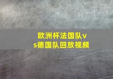 欧洲杯法国队vs德国队回放视频