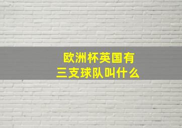 欧洲杯英国有三支球队叫什么