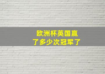 欧洲杯英国赢了多少次冠军了