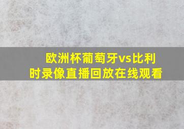 欧洲杯葡萄牙vs比利时录像直播回放在线观看