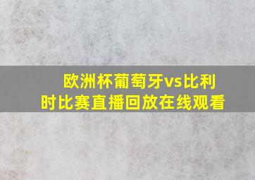 欧洲杯葡萄牙vs比利时比赛直播回放在线观看