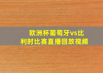 欧洲杯葡萄牙vs比利时比赛直播回放视频