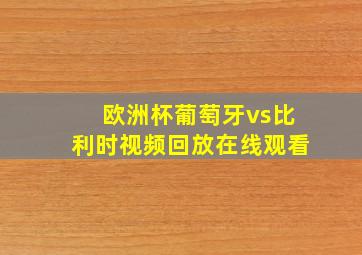 欧洲杯葡萄牙vs比利时视频回放在线观看