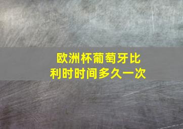 欧洲杯葡萄牙比利时时间多久一次