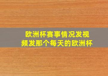 欧洲杯赛事情况发视频发那个每天的欧洲杯