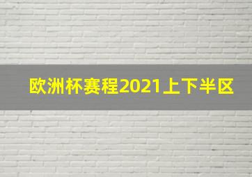 欧洲杯赛程2021上下半区