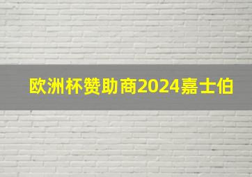 欧洲杯赞助商2024嘉士伯