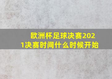 欧洲杯足球决赛2021决赛时间什么时候开始