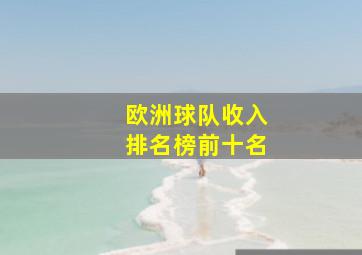 欧洲球队收入排名榜前十名